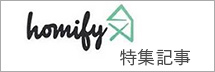 homify特集